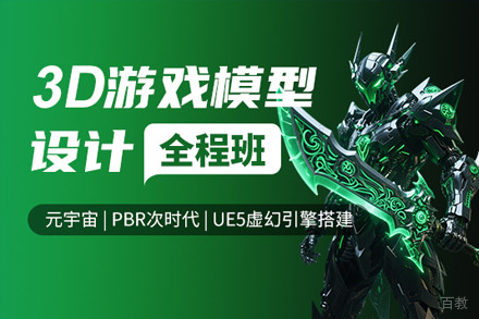 上海3D游戏模型设计全程培训班