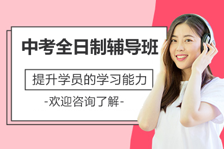 深圳中考全日制辅导班