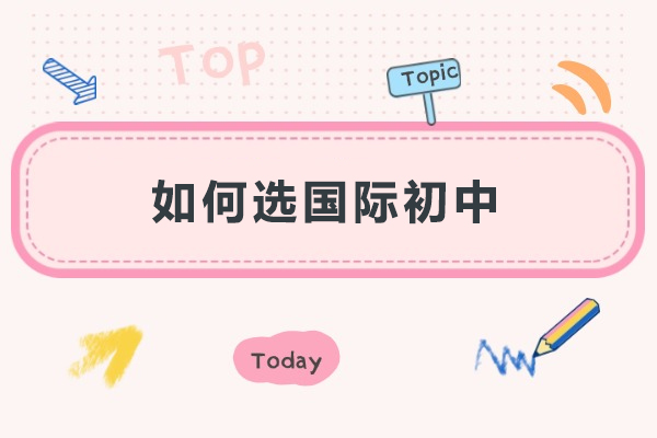 如何选国际初中