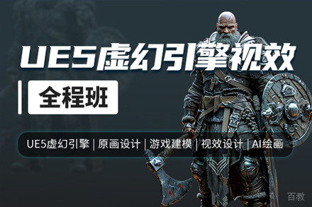 上海UE5虚幻引擎视效全程培训班