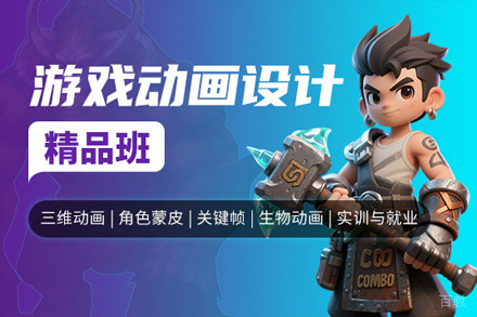 上海游戏动画设计精品培训班