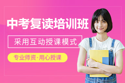 东莞中考复读培训班