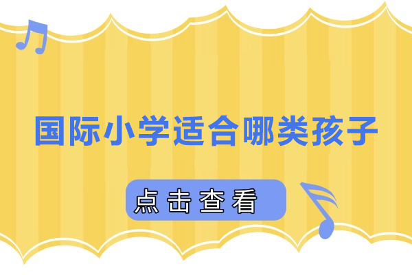 国际小学适合哪类孩子