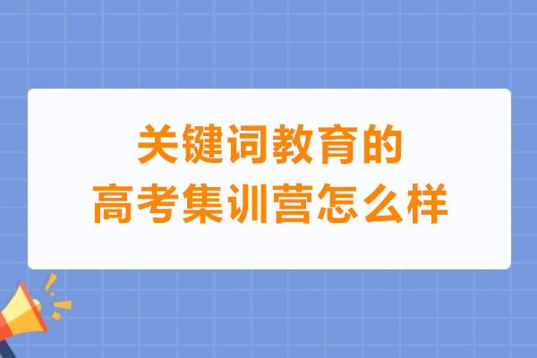 深圳关键词教育的高考集训营怎么样