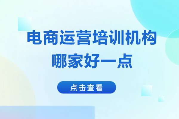 上海电商运营培训机构哪家好一点-推荐非凡教育学院