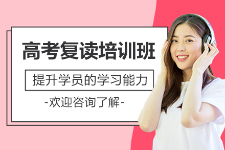 东莞高考复读培训班