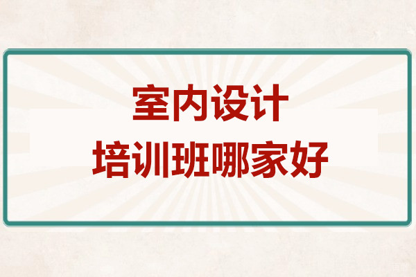 上海室内设计培训班哪家好-推荐非凡教育学院