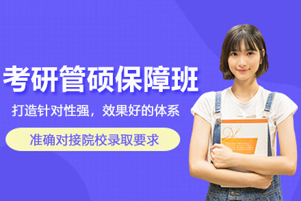 石家庄考研管硕圆梦保障培训班