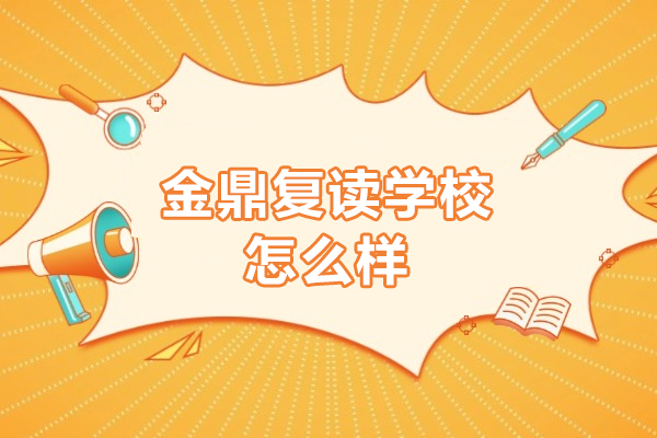 东莞金鼎复读学校怎么样