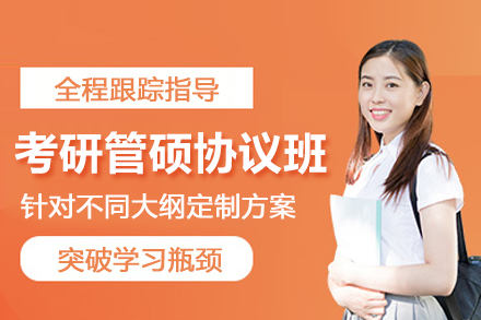 石家庄考研管硕圆梦协议培训班