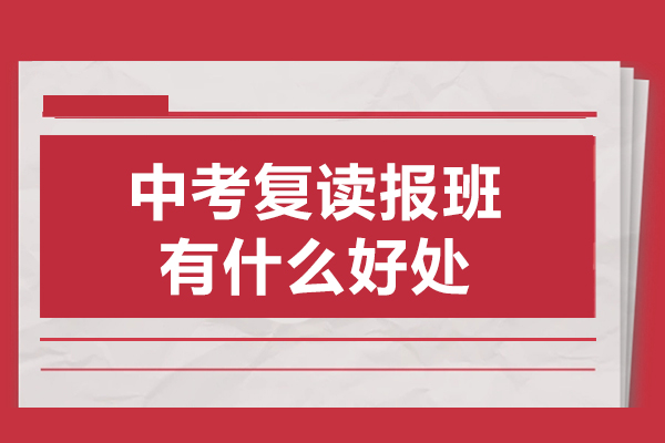 中考复读报班有什么好处