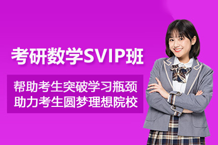 石家庄考研数学SVIP培训班