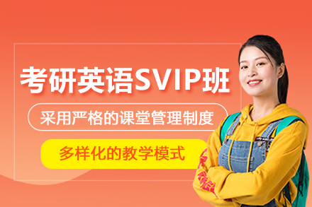 石家庄考研英语SVIP培训班
