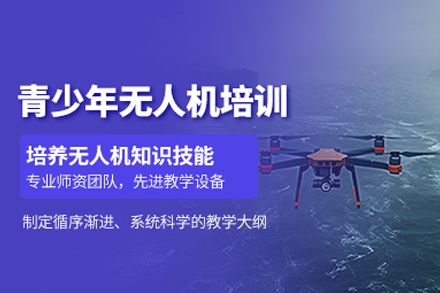 东莞青少年无人机培训班