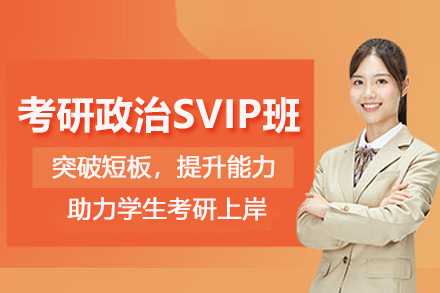 石家庄考研政治SVIP培训班