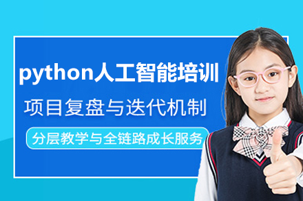东莞python人工智能培训班