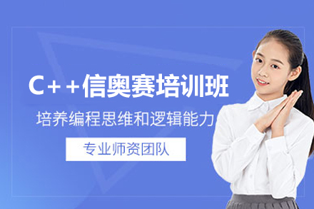 东莞C++信奥赛培训班