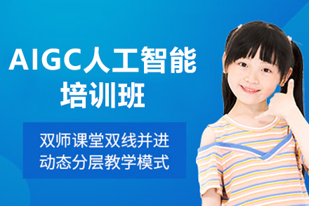东莞AIGC人工智能培训班