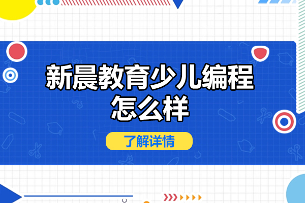 东莞新晨教育少儿编程怎么样