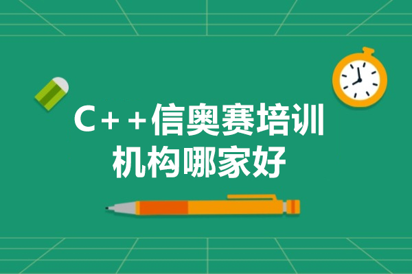 东莞C++信奥赛培训机构哪家好