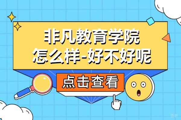 上海非凡教育学院怎么样-好不好呢