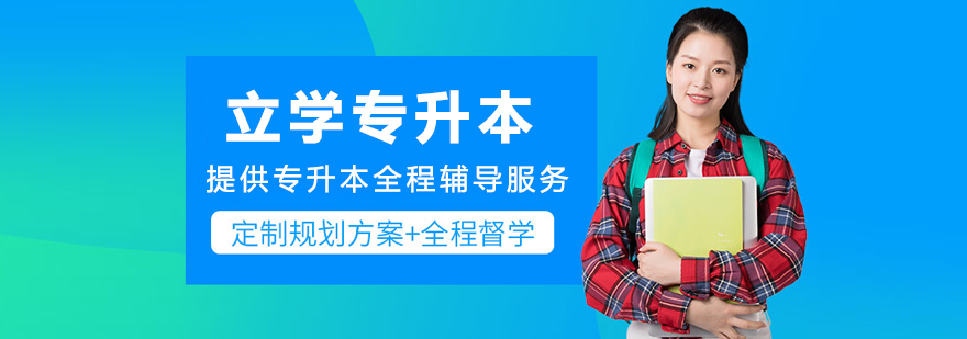  呼和浩特立学专升本