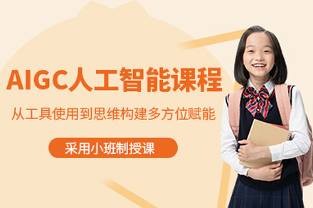 东莞AIGC人工智能培训班