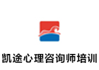 长沙凯途心理咨询师培训