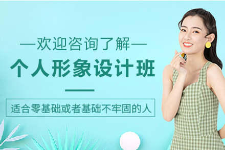 兰州个人形象设计培训班
