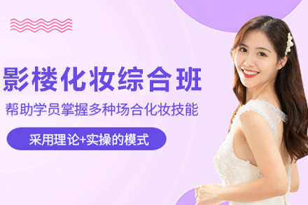 兰州实用影楼化妆综合培训班