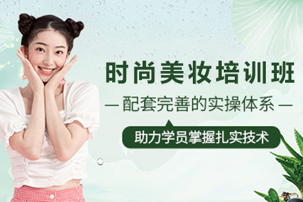 兰州明星时尚美妆培训班
