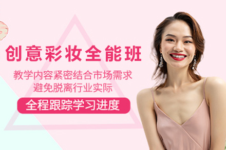 兰州创意彩妆全能培训班