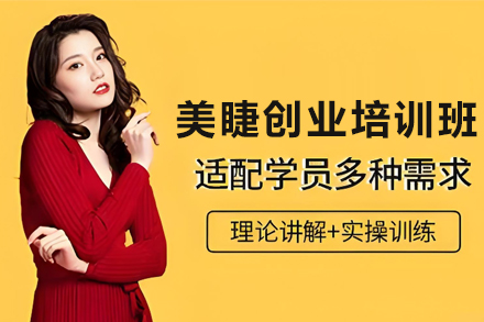 兰州美睫创业培训班