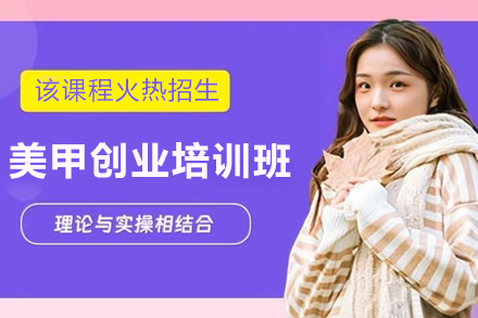 兰州美甲创业培训班
