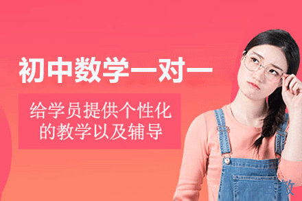 南昌初中数学一对一培训班