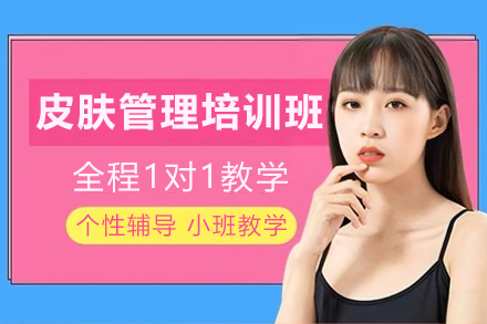 兰州面部皮肤管理培训班
