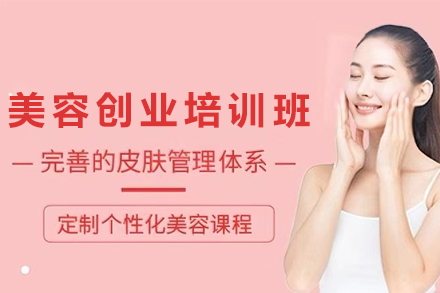 兰州美容创业培训班