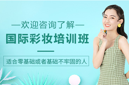 昆明国际彩妆培训班