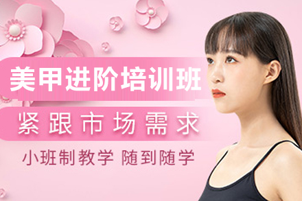昆明美甲进阶培训班