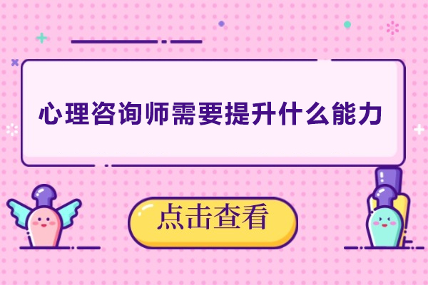 心理咨询师需要提升什么能力