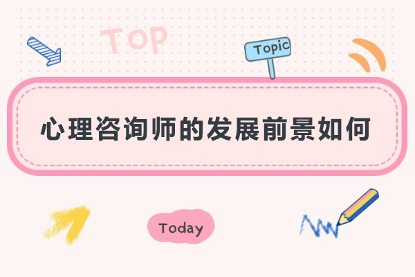 心理咨询师的发展前景如何