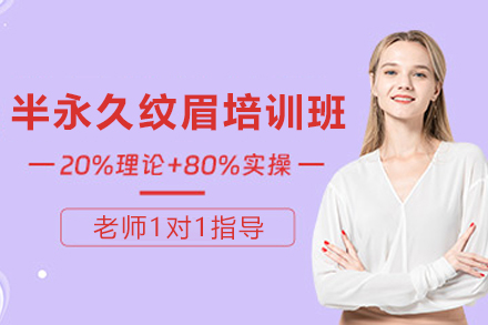 昆明韩式半永久纹眉培训班
