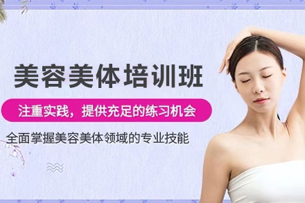 昆明高级美容美体培训班