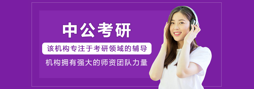 哈尔滨中公考研