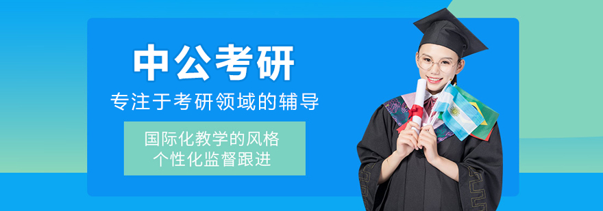 哈尔滨中公考研