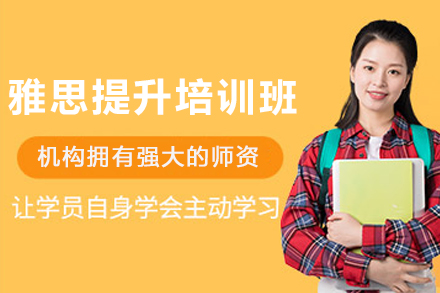 昆明雅思提升培训班
