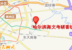 哈尔滨海文考研香坊校区