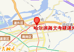 哈尔滨海文考研道外校区