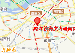 哈尔滨海文考研南岗校区