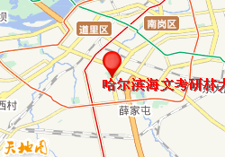 哈尔滨海文考研林大校区